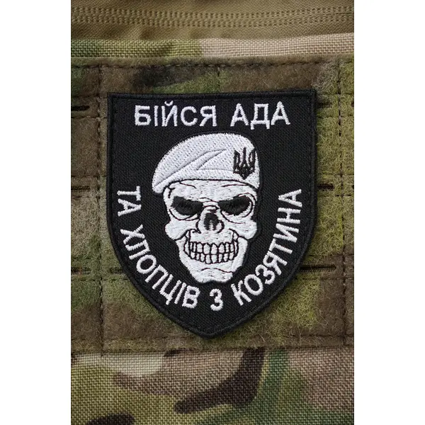 Шеврон "Бойся АДА и ребят из Казатина"