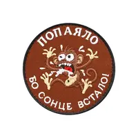 Шеврон "Попаяло Ибо солнце встало!"