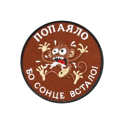 Шеврон "Попаяло Ибо солнце встало!"