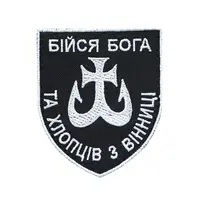 Шеврон "Бойся бога и ребят из Винницы"