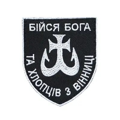 Шеврон "Бойся бога и ребят из Винницы"