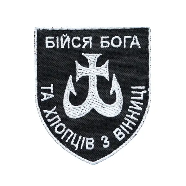 Шеврон "Бойся бога и ребят из Винницы"