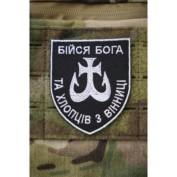 Шеврон "Бойся бога и ребят из Винницы"