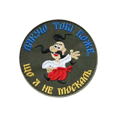 Шеврон "Благодарю тебя боже что я не москаль"