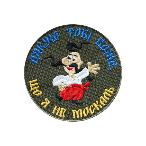 Шеврон "Дякую тобі боже що я не москаль"