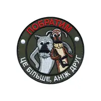 Шеврон "ПОБРАТИМ. Це більше, аніж друг"