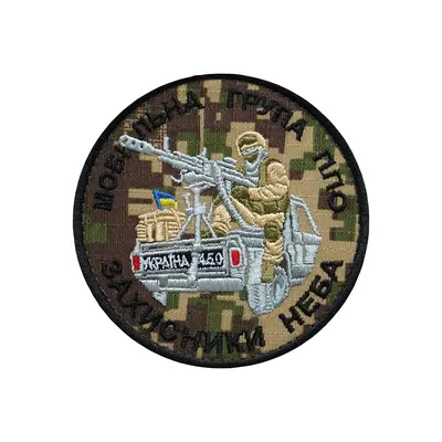 Шеврон "Мобильная группа ПВО Защитники НЕБА"