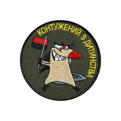 Шеврон "Консталый с детства"