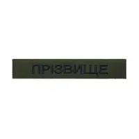 Шеврон "ПРІЗВИЩЕ"