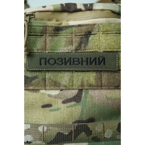 Шеврон "ПОЗИВНИЙ"