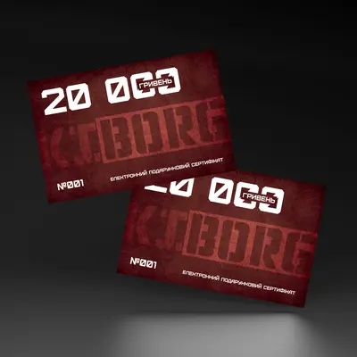 Подарочный сертификат Kiborg на сумму 20000грн