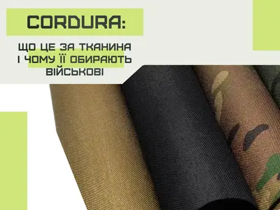 Cordura: что это за ткань и почему ее выбирают военные