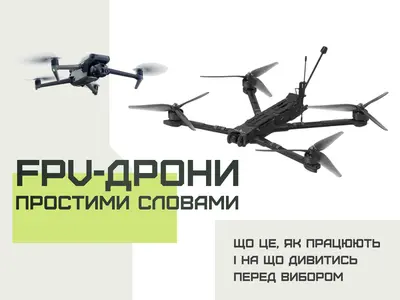 FPV-дрони простими словами - що це, як працюють і на що дивитись перед вибором