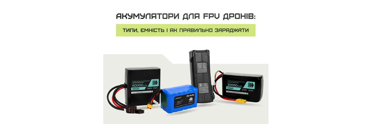 Акумулятори для FPV дронів: типи, ємність і як правильно заряджати