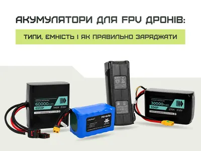 Акумулятори для FPV дронів: типи, ємність і як правильно заряджати