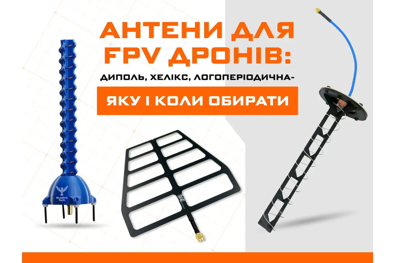 Антени для FPV дронів: диполь, хелікс, логоперіодична – яку і коли обирати