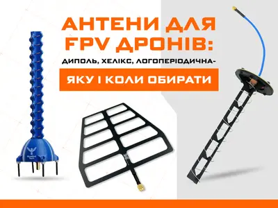 Антени для FPV дронів: диполь, хелікс, логоперіодична – яку і коли обирати