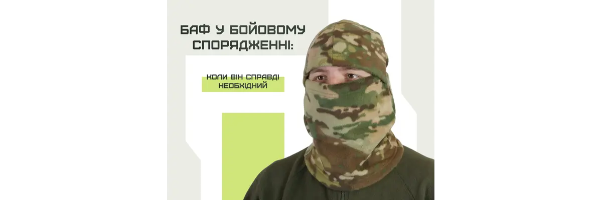Баф у бойовому спорядженні: коли він справді необхідний