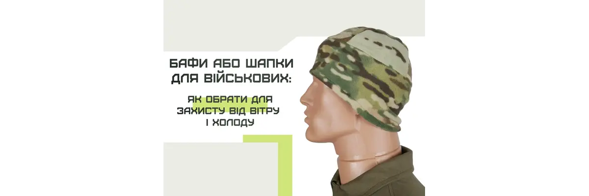 Бафи або шапки для військових: як обрати для захисту від вітру і холоду