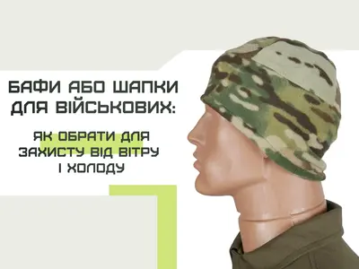 Бафи або шапки для військових: як обрати для захисту від вітру і холоду
