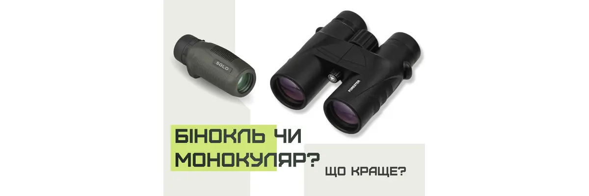 Що краще: бінокль чи монокуляр?
