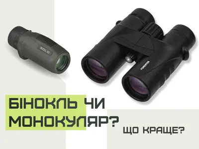 Що краще: бінокль чи монокуляр?