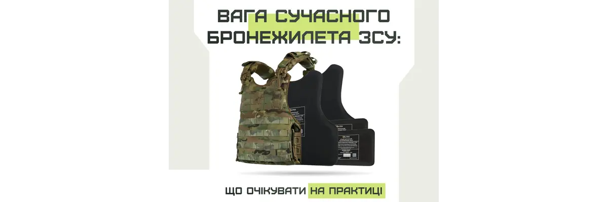 Вес современного бронежилета ВСУ: что ожидать на практике