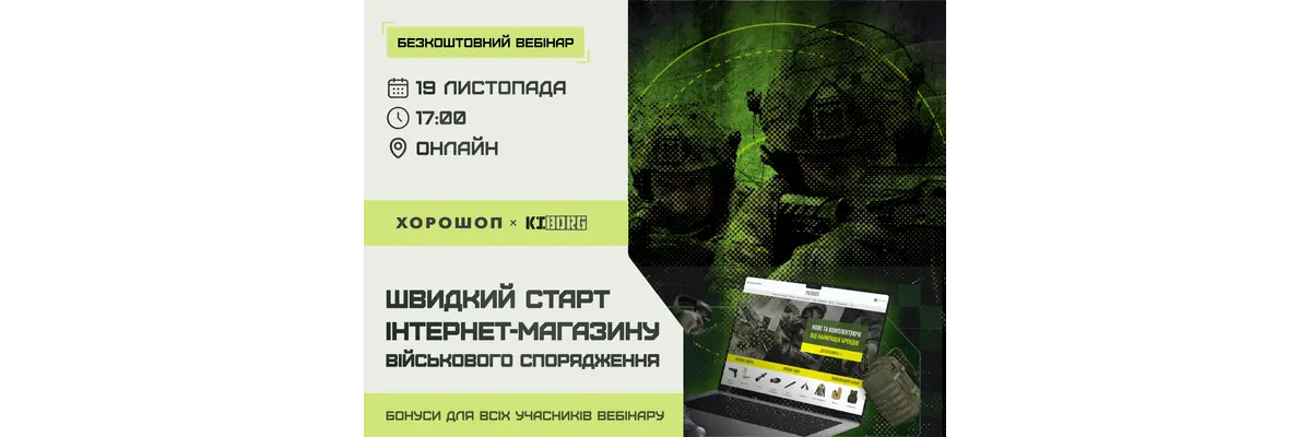 Вебинар Kiborg × Хорошоп: как быстро запустить интернет-магазин военного снаряжения?