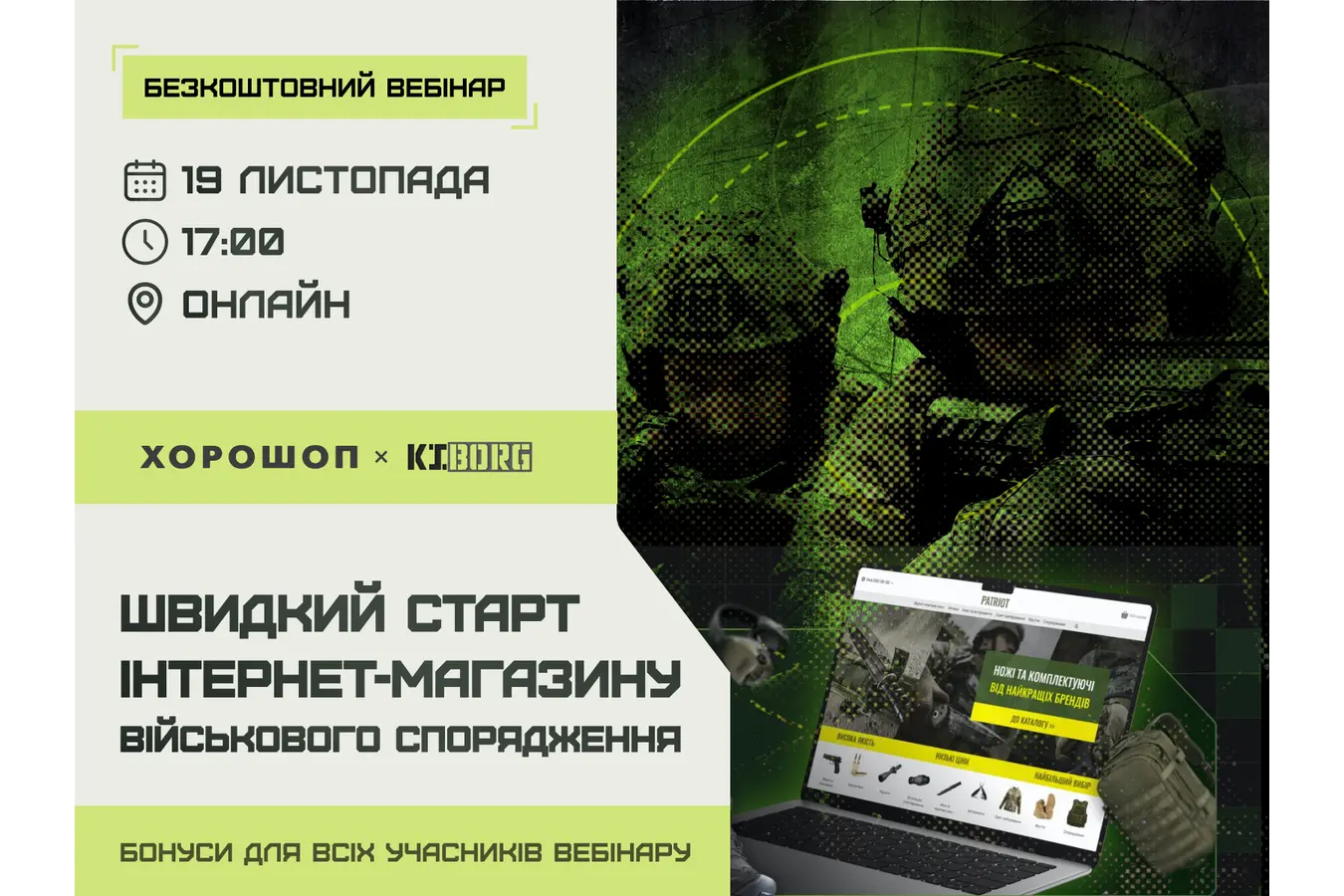 Вебинар Kiborg × Хорошоп: как быстро запустить интернет-магазин военного снаряжения?