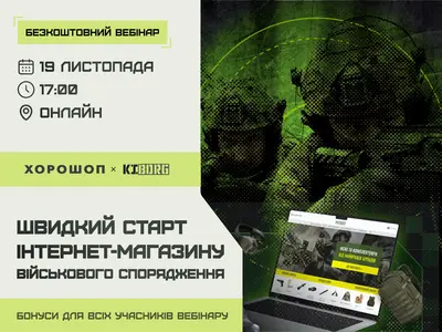 Вебінар від Kiborg × Хорошоп: як швидко запустити інтернет-магазин військового спорядження?