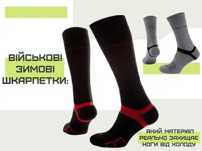 Військові зимові шкарпетки: який матеріал реально захищає ноги від холоду