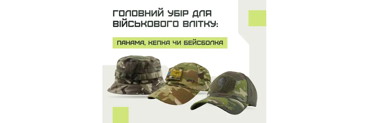 Головний убір для військового влітку: панама, кепка чи бейсболка