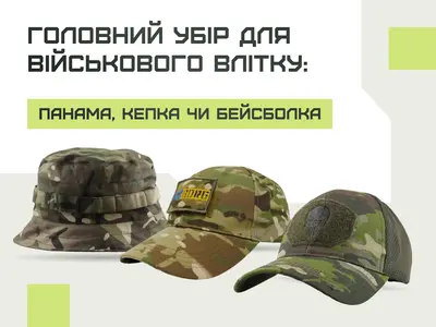 Головний убір для військового влітку: панама, кепка чи бейсболка