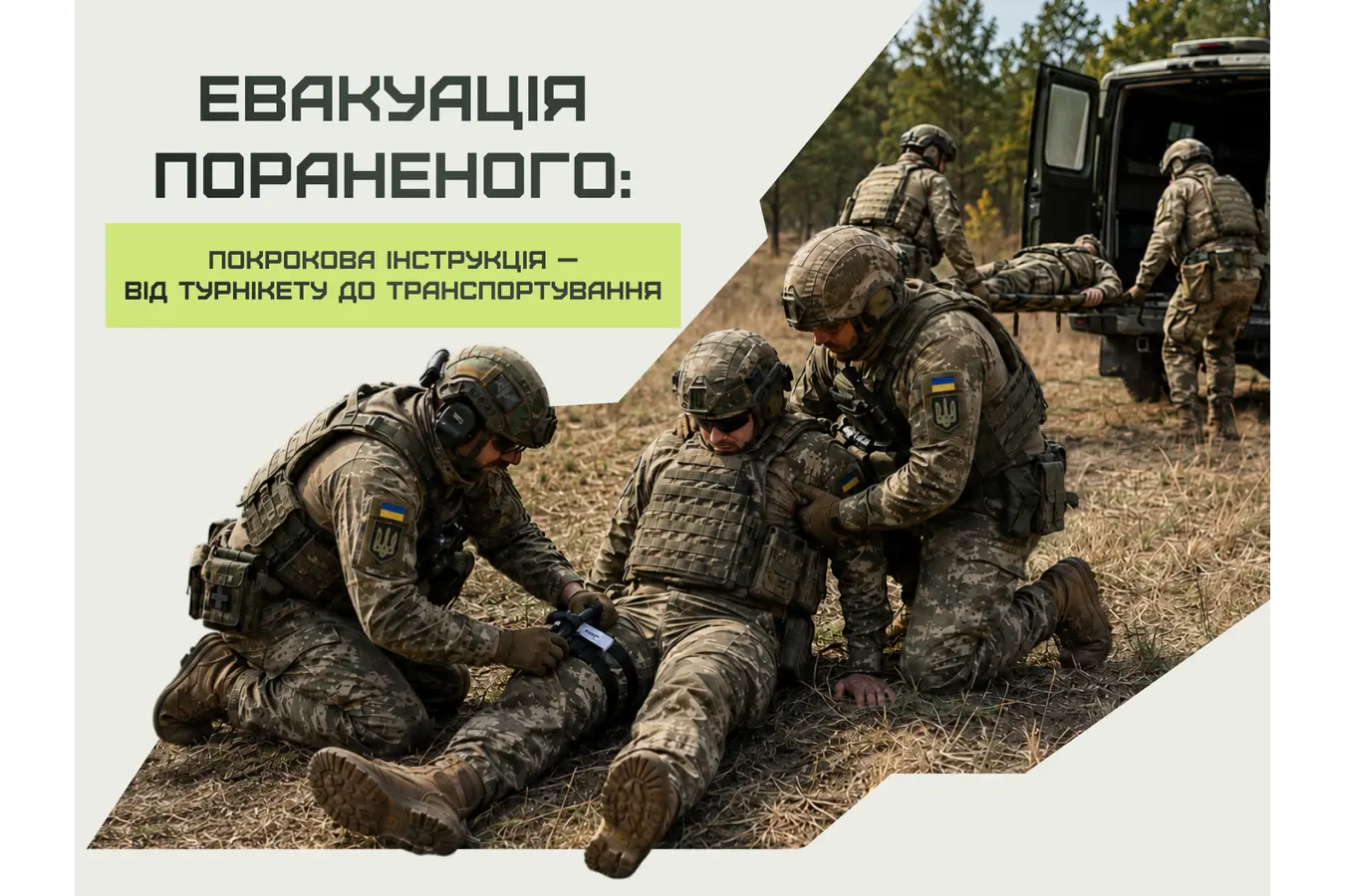 Евакуація пораненого: покрокова інструкція — від турнікету до транспортування