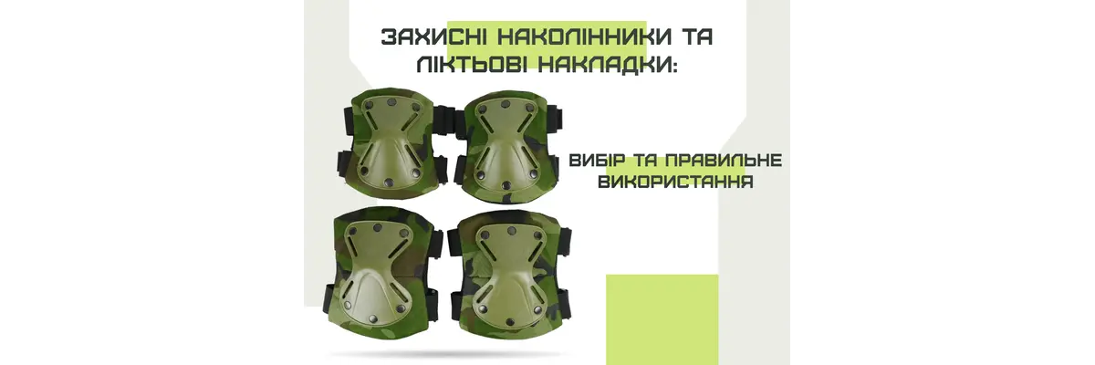Захисні наколінники та ліктьові накладки: вибір та правильне використання