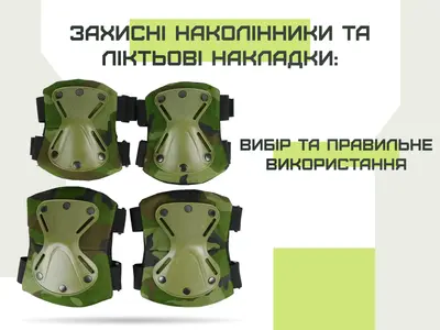 Захисні наколінники та ліктьові накладки: вибір та правильне використання