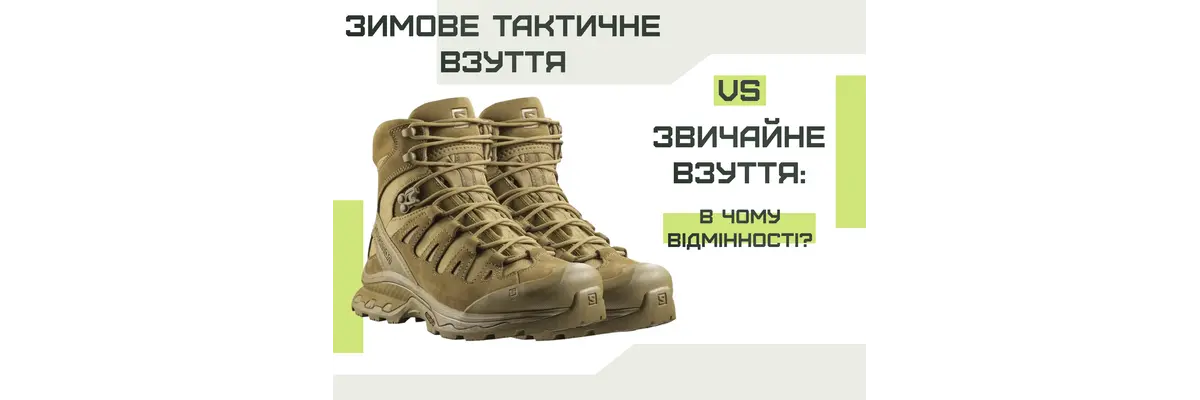 Зимове тактичне взуття vs звичайне взуття: в чому відмінності?