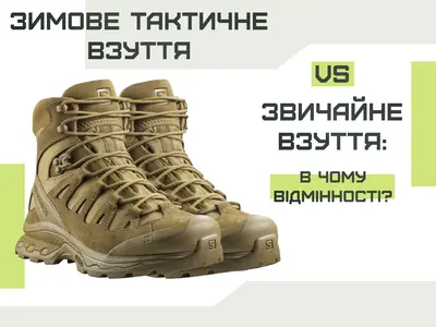 Зимове тактичне взуття vs звичайне взуття: в чому відмінності?