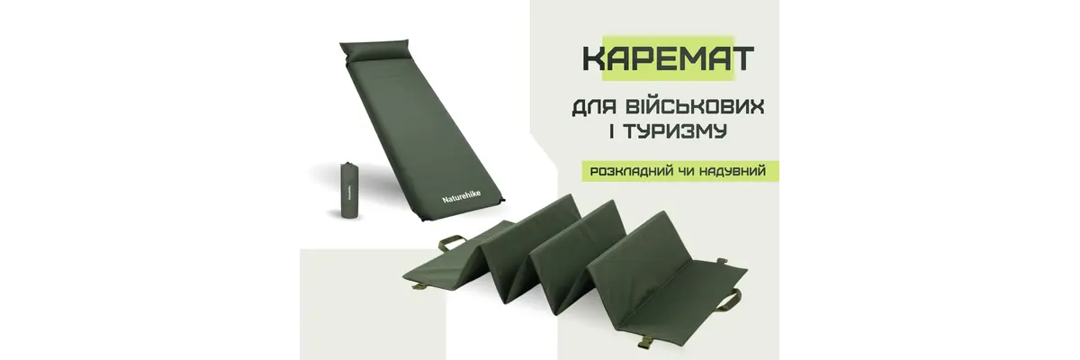 Каремат для військових і туризму: розкладний чи надувний
