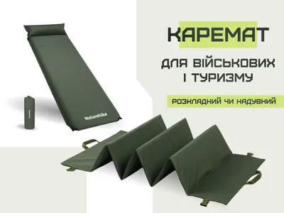 Каремат для військових і туризму: розкладний чи надувний