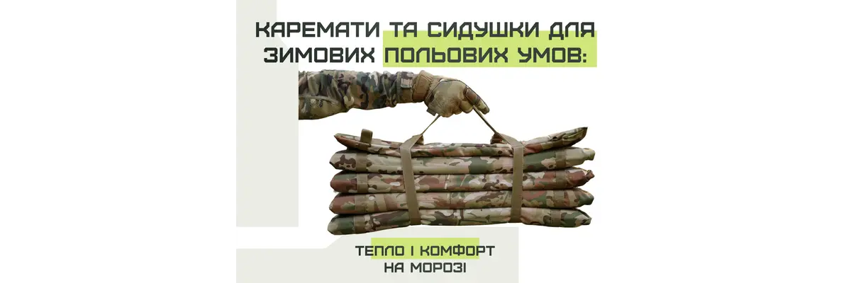 Каремати та сидушки для зимових польових умов: тепло і комфорт на морозі
