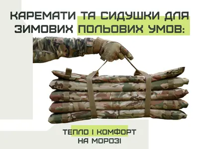 Каремати та сидушки для зимових польових умов: тепло і комфорт на морозі