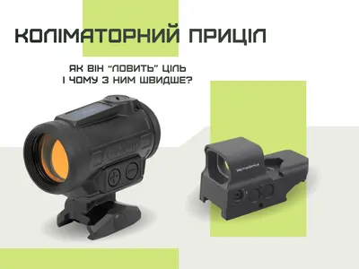 Коліматорний приціл - як він “ловить” ціль і чому з ним швидше
