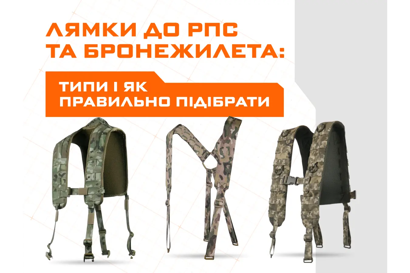 Лямки до РПС та бронежилета: типи і як правильно підібрати