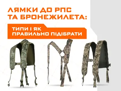 Лямки до РПС та бронежилета: типи і як правильно підібрати