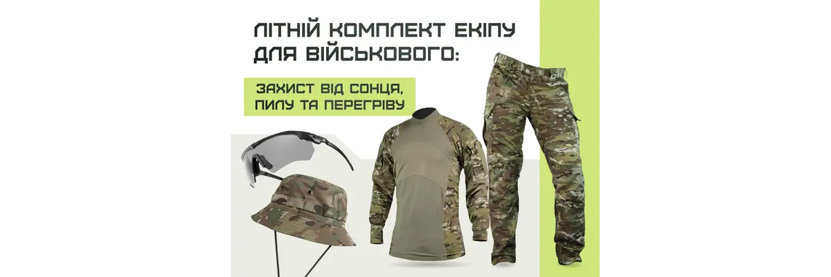 Літній комплект екіпірування для військового: захист від сонця, пилу та перегріву