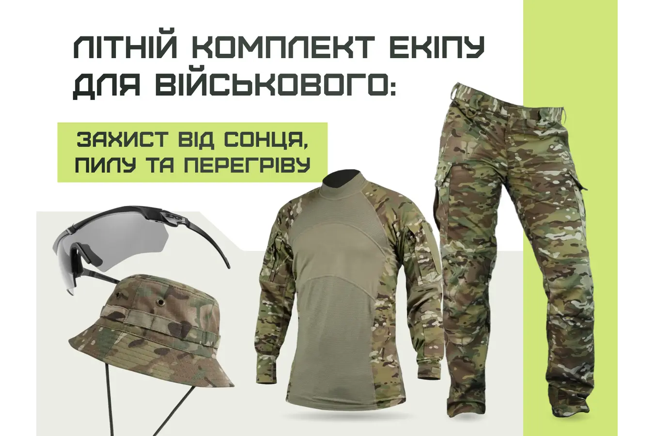 Літній комплект екіпірування для військового: захист від сонця, пилу та перегріву
