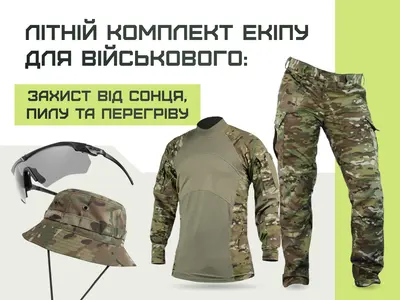 Літній комплект екіпірування для військового: захист від сонця, пилу та перегріву