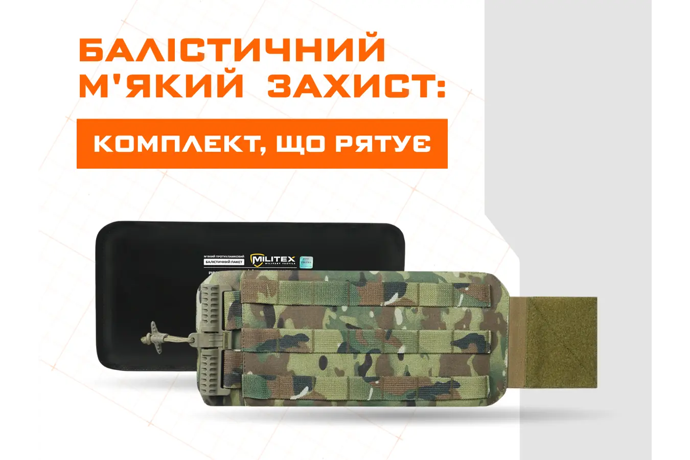 М'який балістичний захист: бронепакет, камербанд, захист паху — комплект, що рятує