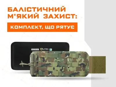 М'який балістичний захист: бронепакет, камербанд, захист паху — комплект, що рятує